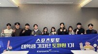 스포츠토토, 대학생 기자단 ‘토파원’ 발대식 열고 본격 활동 시작