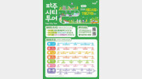 파주 ‘자연·역사·예술’ 한 번에… 파주시티투어 24일 운행 재개