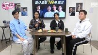 “당분간 사람 안 만나도 될듯” ‘핑계고’660만 뷰 돌파..헤비토커 3인의 100분이 남긴 파장