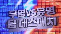 유명의 노련함 VS 무명의 패기 정면충돌…첫 맞대결에 긴장감 폭발 (무명전설)