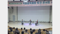 전남도, ‘마약 중독은 질병’ 인식 확산… 순천소서 토크콘서트 개최