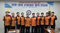 경북·강원 소방본부, 산불 대응 ‘맞손’… 광역 공조 체계 강화