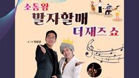 장흥군, 4월 3일 ‘소통왕 말자 할매 더 재즈 SHOW’ 개최