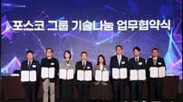 포스코그룹, 중소기업에 ‘핵심 특허 112건’ 무상 양도… 상생 생태계 강화
