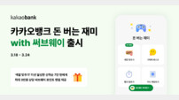 카카오뱅크, ‘돈 버는 재미 with 써브웨이’ 출시