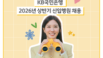 KB국민은행, 2026년 상반기 신입행원 채용