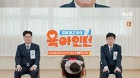 ‘예비 할비’ 이경규·안정환, 아기 앞에선 초짜 인턴…‘육아인턴’ 4월 9일 첫방