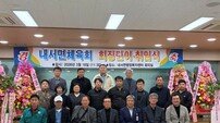상주시 내서면 체육회, 정기총회 및 회장 이·취임식 개최… ‘이상진 신임 회장’ 취임