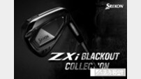 스릭슨, ‘블랙아웃 콜렉션(BLACKOUT Collection)’ 한정판 출시