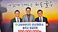 고려아연 온산제련소 5억원 기탁, 말보다 실천