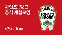 하인즈, 당근과 손잡고 ‘케첩모임’ 연다