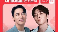 여기어때 콘서트팩 고성…장민호·로이킴 함께하는 ‘효덕 여행’
