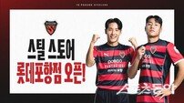 포항스틸러스, K리그 최초 백화점 상설 매장 입점… 팬 접점 넓힌다
