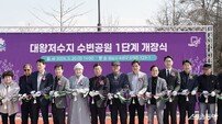 성남 대왕저수지, 68년 만에 ‘도심 속 수변공원’으로 재탄생