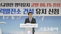 김광열 영덕군수의 승부수… “원전 유치는 생존, 정치적 책임 내가 진다”