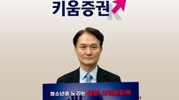 엄주성 키움증권 대표, ‘청소년 불법도박 근절 릴레이 캠페인’