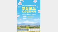 구례군, 전국 최장 129㎞ 벚꽃길 뽐낸다…‘2026 구례300리 벚꽃축제’ 28일 개막