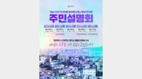 성남시, 수정·중원 재개발 후보지 5곳 주민설명회 개최