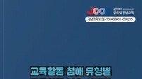 전남교육청, ‘교육활동 침해 유형별 교육활동 보호 사례집’ 배부