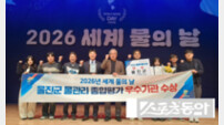 울진군, 세계 물의 날 ‘물관리 유공기관 우수상’ 수상