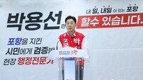 박용선 포항시장 예비후보 “3중 대립 끝내고 대통합의 시대 열겠다”