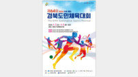 제64회 경북도민체전 4월 3일 개막…안동·예천 첫 공동 개최
