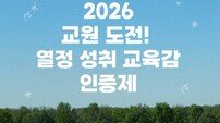 경북교육청, 교원 성장 지원 ‘열정 성취 인증제’ 본격 추진