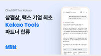 “카카오와 ‘AI 에이전트’ 생태계 확장” 자비스앤빌런즈 ‘삼쩜삼Q’ 출시