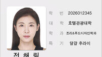 하지원, ‘경희대 26학번’…48세 새내기 미모가…美쳤네