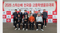 던롭스포츠코리아㈜, ‘2026 스릭슨배 전국중·고등학생 골프대회’ 성료