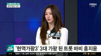 홍지윤, ‘현역가왕3’ 1억 상금 기부 결정…“한일전 승리할 것”