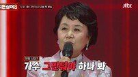 심수봉 은퇴 선언? “가수 그만둬야 하나 봐” (히든싱어8)
