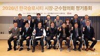 담양군, ‘한국슬로시티 시장·군수협의회’ 제9기 회장군으로 선출