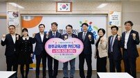 광주시교육청, ‘광주교육사랑카드’ 적립금 전달 받아