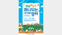 전남·광주, 통합 앞두고 ‘2026 전남·광주 하나되는 직거래장터’ 운영