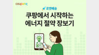 쿠팡, 국내 중소기업과 ‘에너지 절약 기획전’