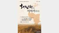 해남군, ‘해남학’ 정립 위한 제1회 역사 콜로키움 27일 개최