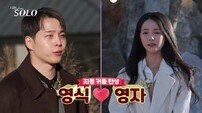 “갑옷 깨졌다” 영식♥영자 최종 커플…영수♥옥순도 (나는 솔로)