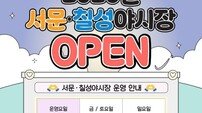 대구 명소 ‘서문·칠성야시장’ 재개장…미식·공연·체험 어우러진 축제 시작