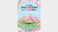 담양군, ‘제2회 금성면 고비산 산벚꽃축제’ 개최