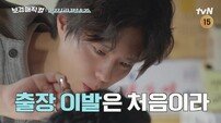 박보검, 이발사 인생 첫 출장…비주얼은 서비스 (보검 매직컬)