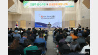 고흥군, 외국인 계절근로자 인권 보호·근로환경 개선 ‘총력’