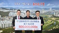 고려아연 온산제련소, 울산 중구 복지에 5억원
