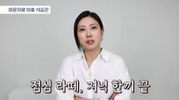 마운자로 부작용 무섭네…‘10kg 감량’ 씬님 리얼 후기