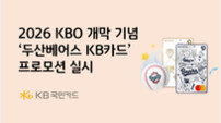KB국민카드, ‘두산베어스 KB카드’ 프로모션