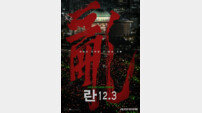 이명세 감독이 포착한 비상계엄의 밤…다큐 ‘란 12.3’ 4월 22일 개봉
