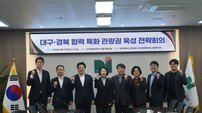대구·경북, 초광역 관광권 구축 ‘맞손’…선도권역 선정 총력