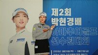 ‘마음도 예쁜’ 박현경, 자신과의 약속 지켰다…사비 털어 박현경배 아마추어 대회 2년 연속 개최
