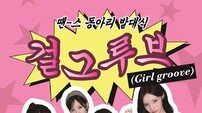 리센느 “놀기 신청합니다”…내달 5일 ‘걸 그루브’ 개최→전석 무료