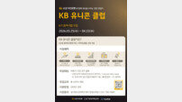 “청년 창업가 육성” KB국민은행, ‘KB유니콘클럽’ 6기 모집
